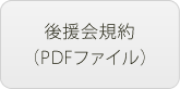 後援会規約（PDFファイル）
