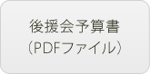 後援会予算書（PDFファイル）
