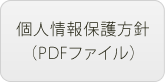 個人情報保護方針（PDFファイル）