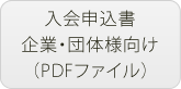 入会申込書企業・団体様向け（PDFファイル）