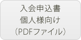 入会申込書個人様向け（PDFファイル）