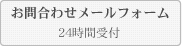 お問合わせメールフォーム