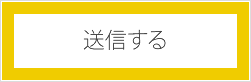 送信する