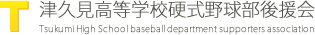 津久見高校野球部後援会