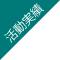 後援会活動実績